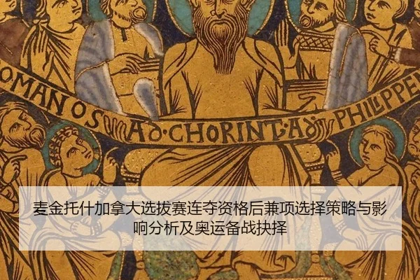 麦金托什加拿大选拔赛连夺资格后兼项选择策略与影响分析及奥运备战抉择
