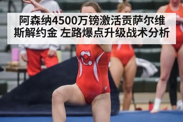 阿森纳4500万镑激活贡萨尔维斯解约金 左路爆点升级战术分析