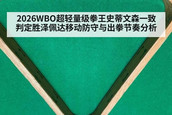 2026WBO超轻量级拳王史蒂文森一致判定胜泽佩达移动防守与出拳节奏分析