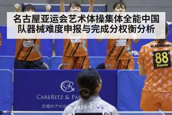 名古屋亚运会艺术体操集体全能中国队器械难度申报与完成分权衡分析