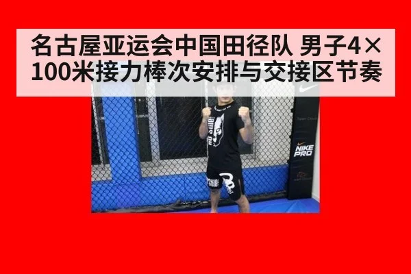 名古屋亚运会中国田径队 男子4×100米接力棒次安排与交接区节奏（hth.com）