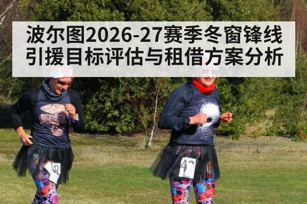 波尔图2026-27赛季冬窗锋线引援目标评估与租借方案分析